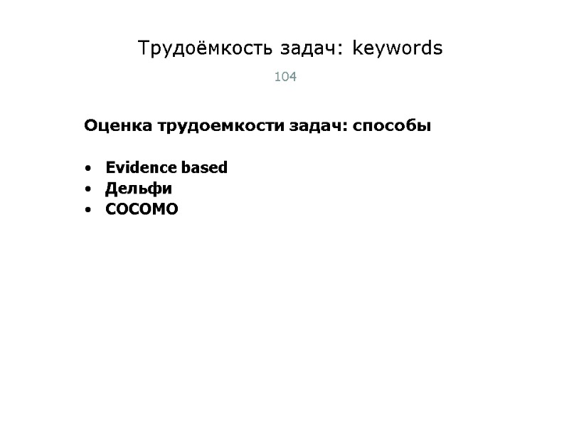 Трудоёмкость задач: keywords 104 Оценка трудоемкости задач: способы  Evidence based Дельфи COCOMO 